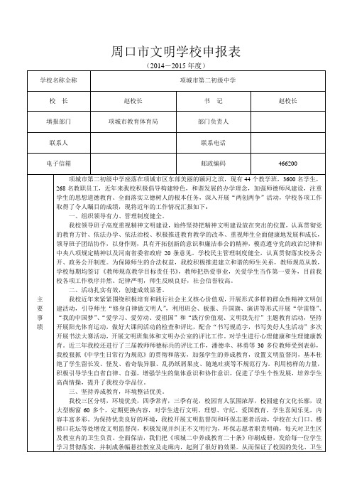 周口市文明学校申报表(项城二中)