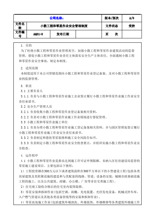 024小散工程和零星作业安全管理制度及相关备案表格