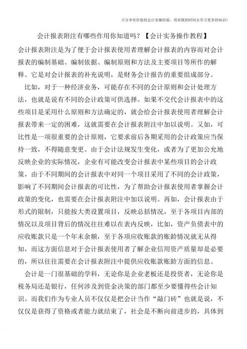 会计报表附注有哪些作用你知道吗？【会计实务操作教程】