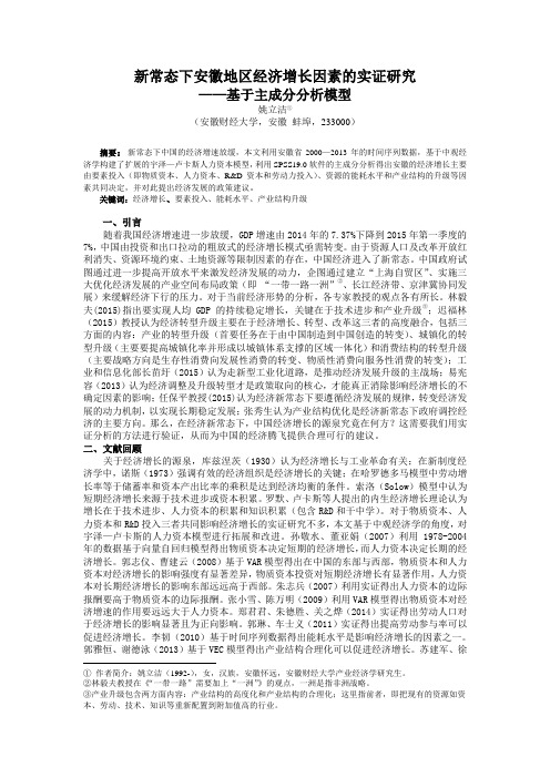 改后的新常态下经济转型升级对经济增长的实证原稿