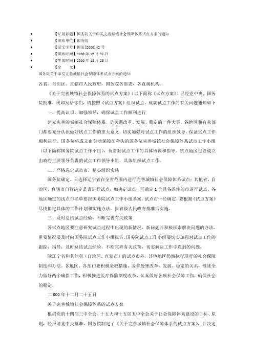 国发[2000]42号文件国务院关于印发完善城镇社会保障体系试点方案的通知