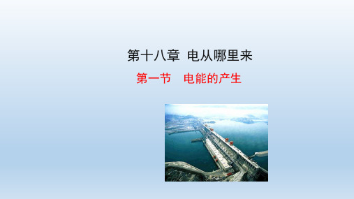 沪科版九年级物理全册 第十八章 教学课件