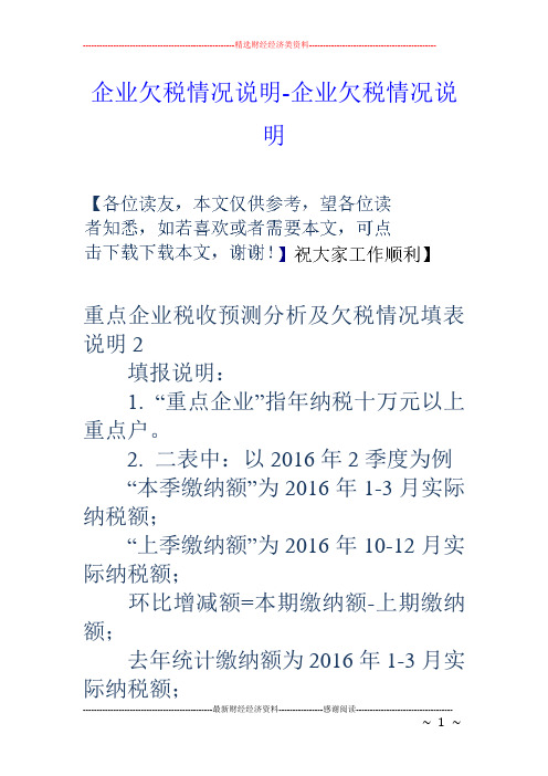 企业欠税情况说明-企业欠税情况说明