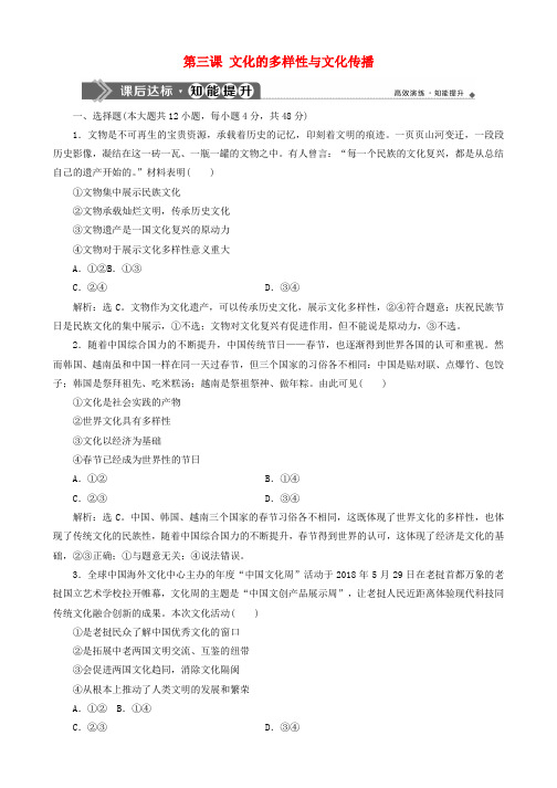 2020版高考政治大一轮复习第二单元文化传承与创新第三课文化的多样性与文化传播课后达标知能提升新人教版必