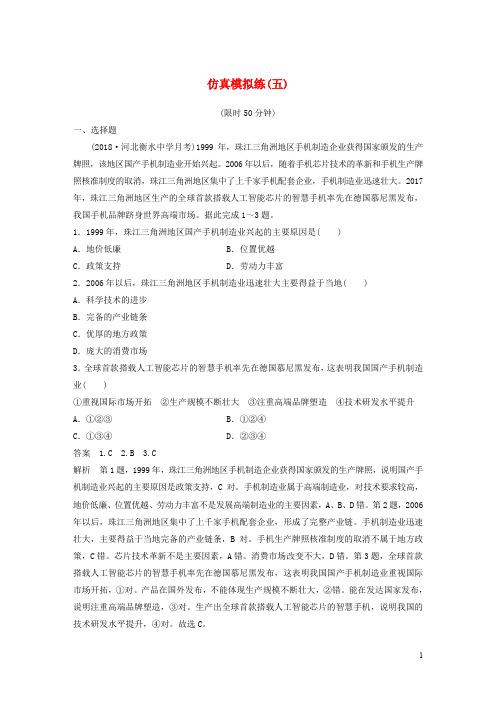 (全国通用版)2020高考地理总复习 精准提分练：仿真模拟练(五)