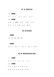 管理学教材((孙丽君 王满四版))课后选择题、判断题 答案