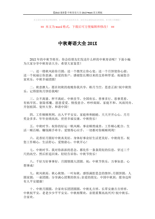 【2018最新】中秋寄语大全201X-word范文模板 (6页)