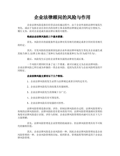 企业法律顾问的风险与作用