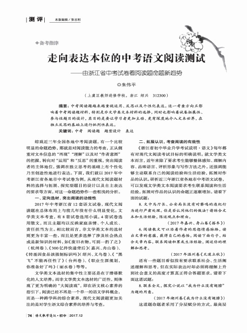 走向表达本位的中考语文阅读测试——由浙江省中考试卷看阅读题命