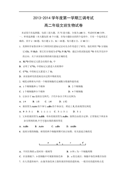 高二生物月考试题带答案-河北省衡水中学2013-2014学年高二上学期三调考试(文)试题06