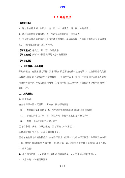 学年七年级数学上册 第1章 基本的几何图形 1.2 几何图形教案 (新版)青岛版-(新版)青岛版初中