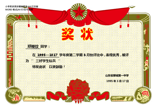 小学奖状奖状模板彩色A4打印版
