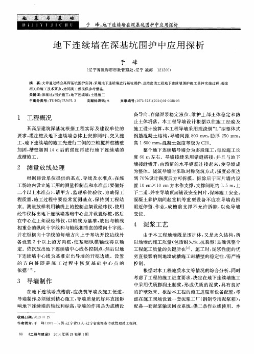 地下连续墙在深基坑围护中应用探析