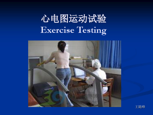 心电图运动试验