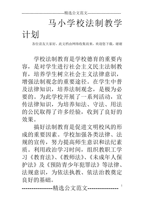 马小学校法制教学计划