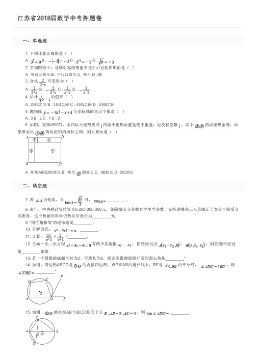 江苏省2018届数学中考押题卷及参考答案