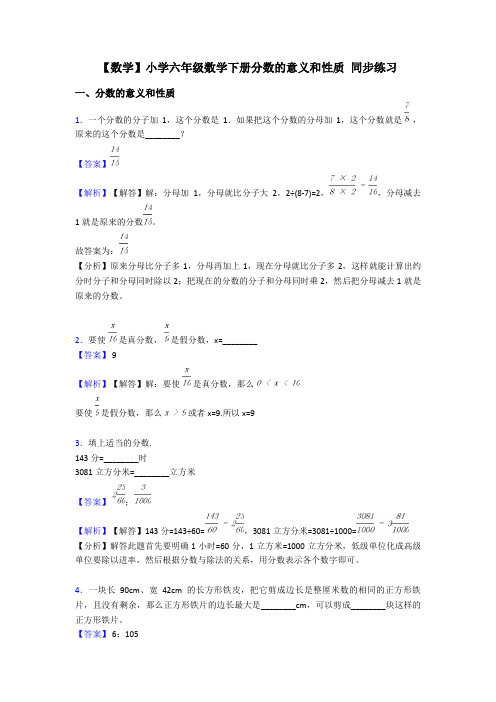 【数学】小学六年级数学下册分数的意义和性质 同步练习
