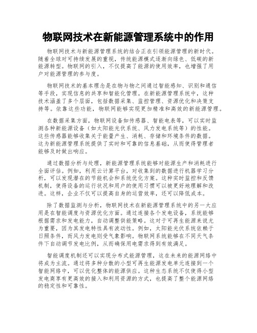物联网技术在新能源管理系统中的作用