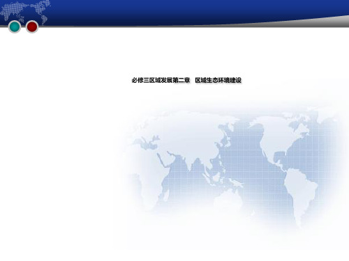 人教版地理必修三区域发展第二章区域生态环境建设35ppt