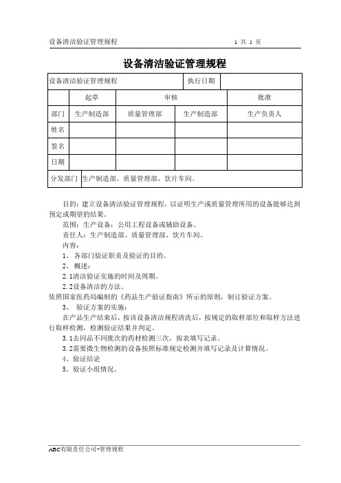 设备清洁验证管理规程