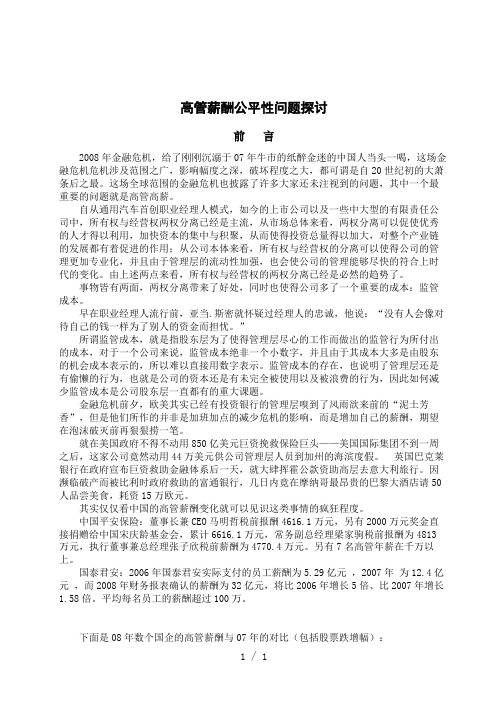 高管高薪公平性问题探讨