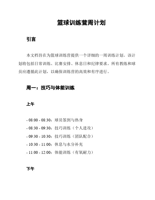 篮球训练营周计划