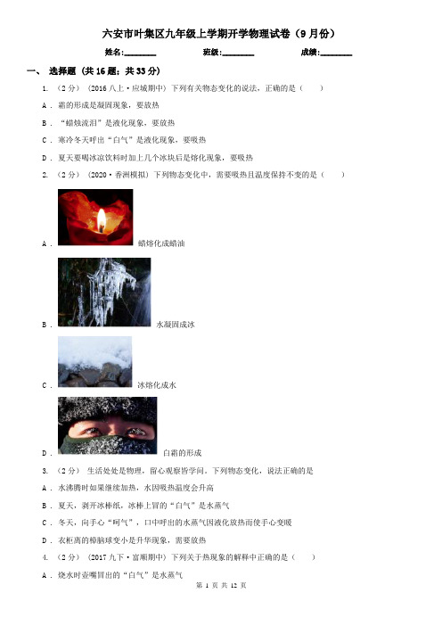 六安市叶集区九年级上学期开学物理试卷(9月份)