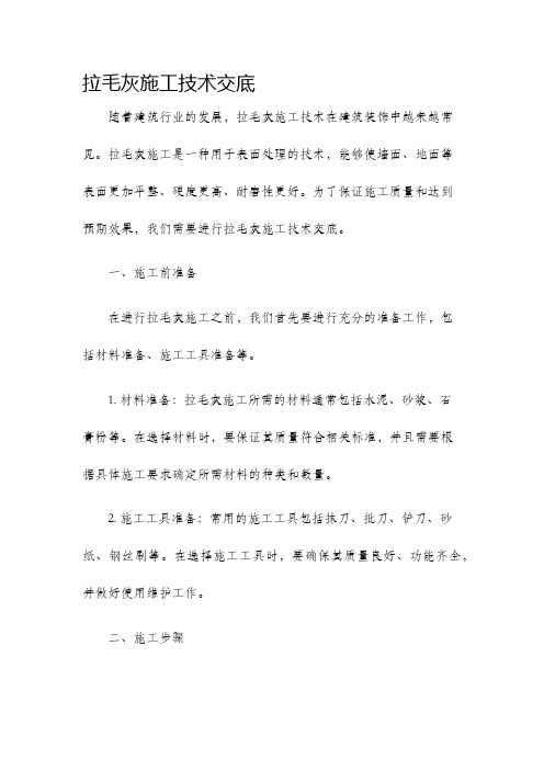 拉毛灰施工技术交底