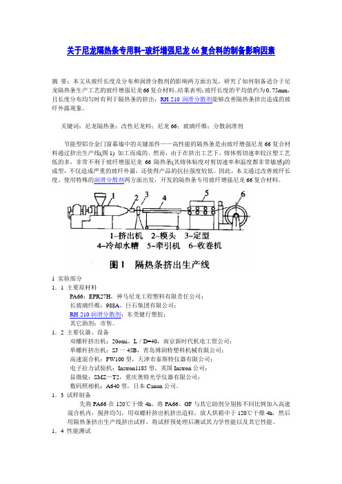 关于尼龙隔热条专用料-玻纤增强尼龙66复合料的制备影响因素