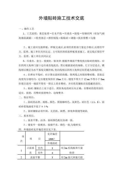 外墙贴砖施工技术交底