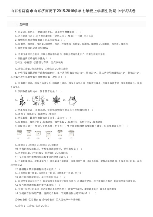 山东省济南市山东济南历下2015-2016学年七年级上学期生物期中考试试卷及参考答案