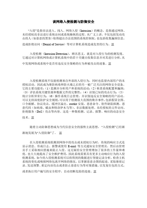 谈网络入侵检测与防御安全