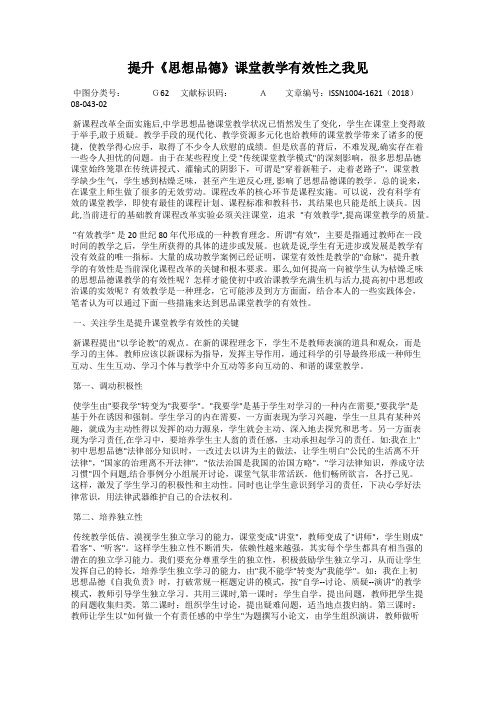 提升《思想品德》课堂教学有效性之我见