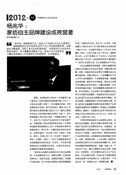 2012之专家 中国家纺行业协会会长 杨兆华：家纺自主品牌建设成效显著