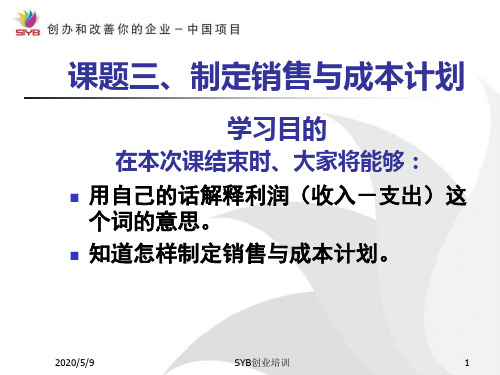 制定销售与成本计划