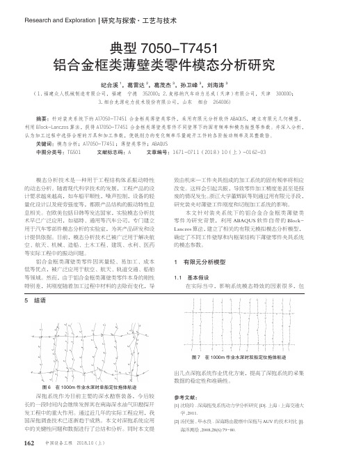 典型7050-T7451铝合金框类薄壁类零件模态分析研究