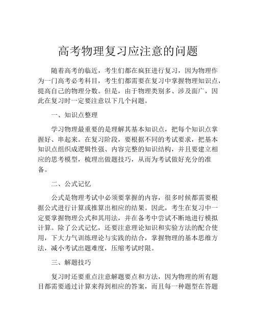 高考物理复习应注意的问题