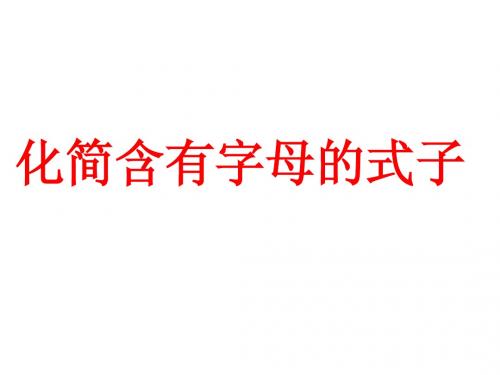 化简含有字母的式子