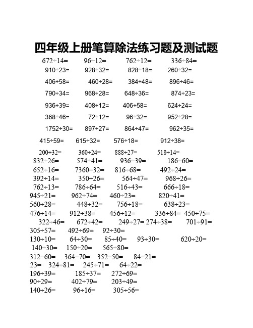 四年级笔算除法练习题及测试题