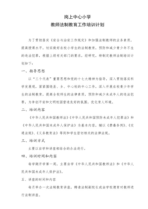 2010年教师法制培训计划
