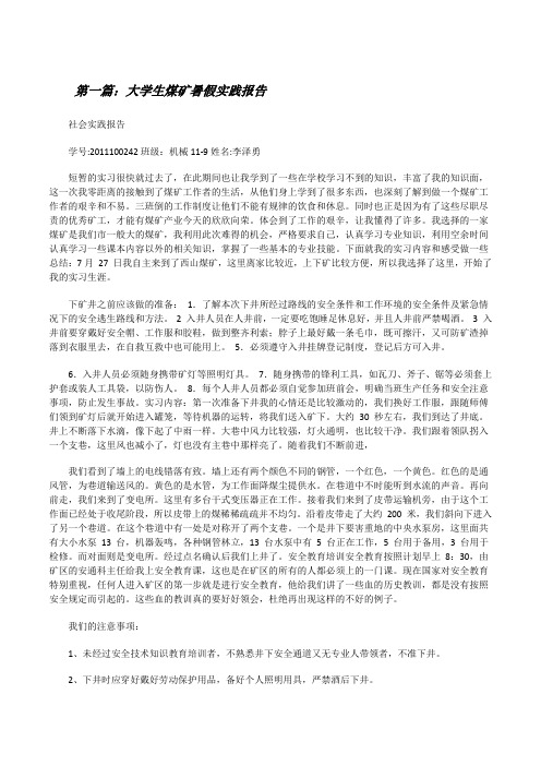 大学生煤矿暑假实践报告[修改版]