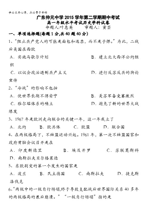 广东省仲元中学2015-2016学年高一下学期期中考试历史(理)试题 含答案