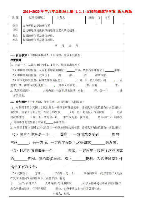 2019-2020学年八年级地理上册 1.1.1 辽阔的疆域导学案 新人教版.doc