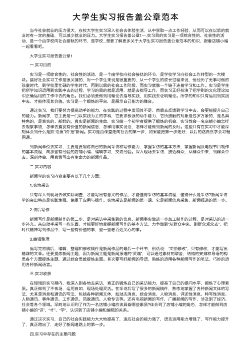 大学生实习报告盖公章范本