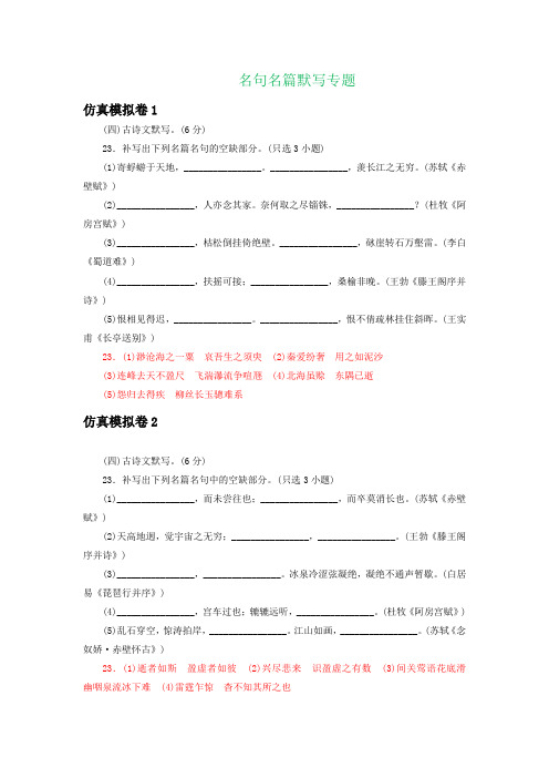 浙江省2020届高三语文仿真模拟试卷分类汇编：名句名篇默写专题