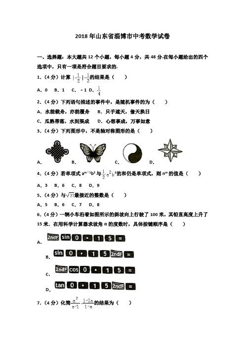 2018年山东省淄博市中考数学试卷