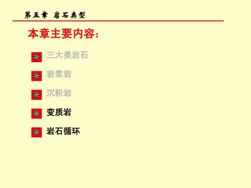 chap5 岩石类型(3)-变质岩