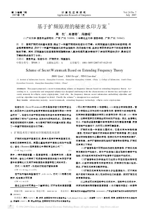 基于扩频原理的秘密水印方案