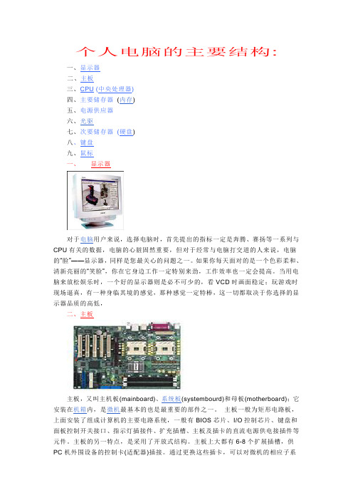 个人电脑的主要结构及硬件配置资料