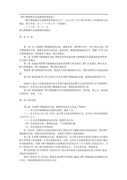 《燃气燃烧器具安装维修管理规定》